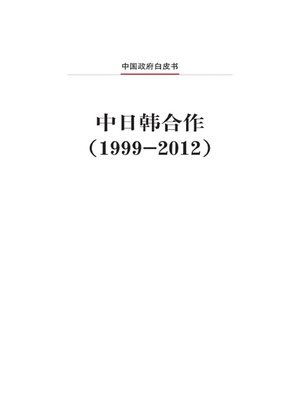 cover image of 中日韩合作（1999－2012）